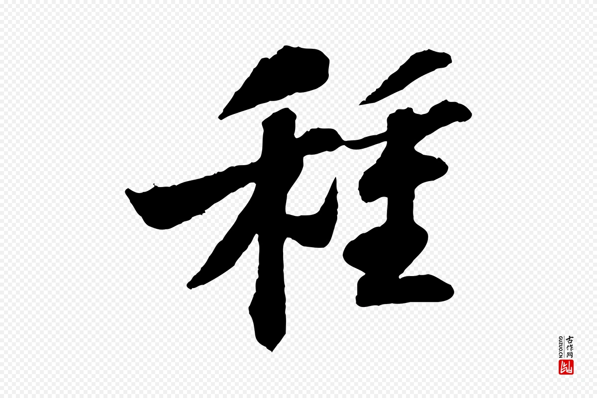 宋代苏轼《书杜诗帖》中的“種(种)”字书法矢量图下载