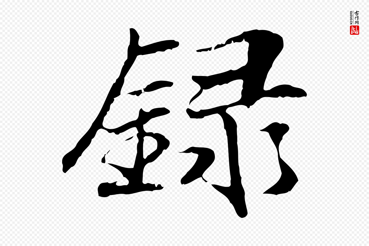 元代管道昇《与中峰帖》中的“錄(录)”字书法矢量图下载