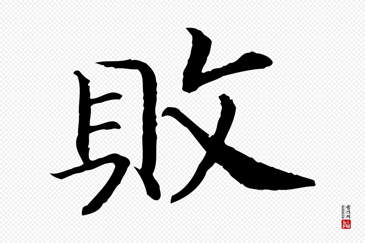 宋代高宗《嵇康养生论》中的“敗(败)”字书法矢量图下载