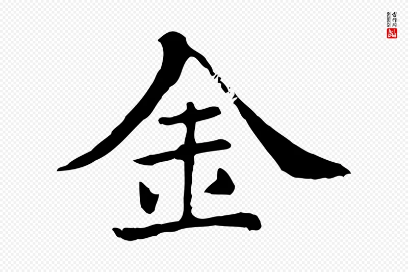 清代《三希堂法帖》中的“金”字书法矢量图下载