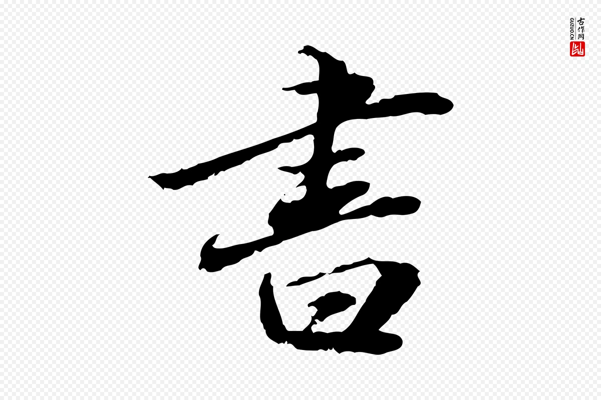 明代吴宽《跋进诗帖》中的“書(书)”字书法矢量图下载