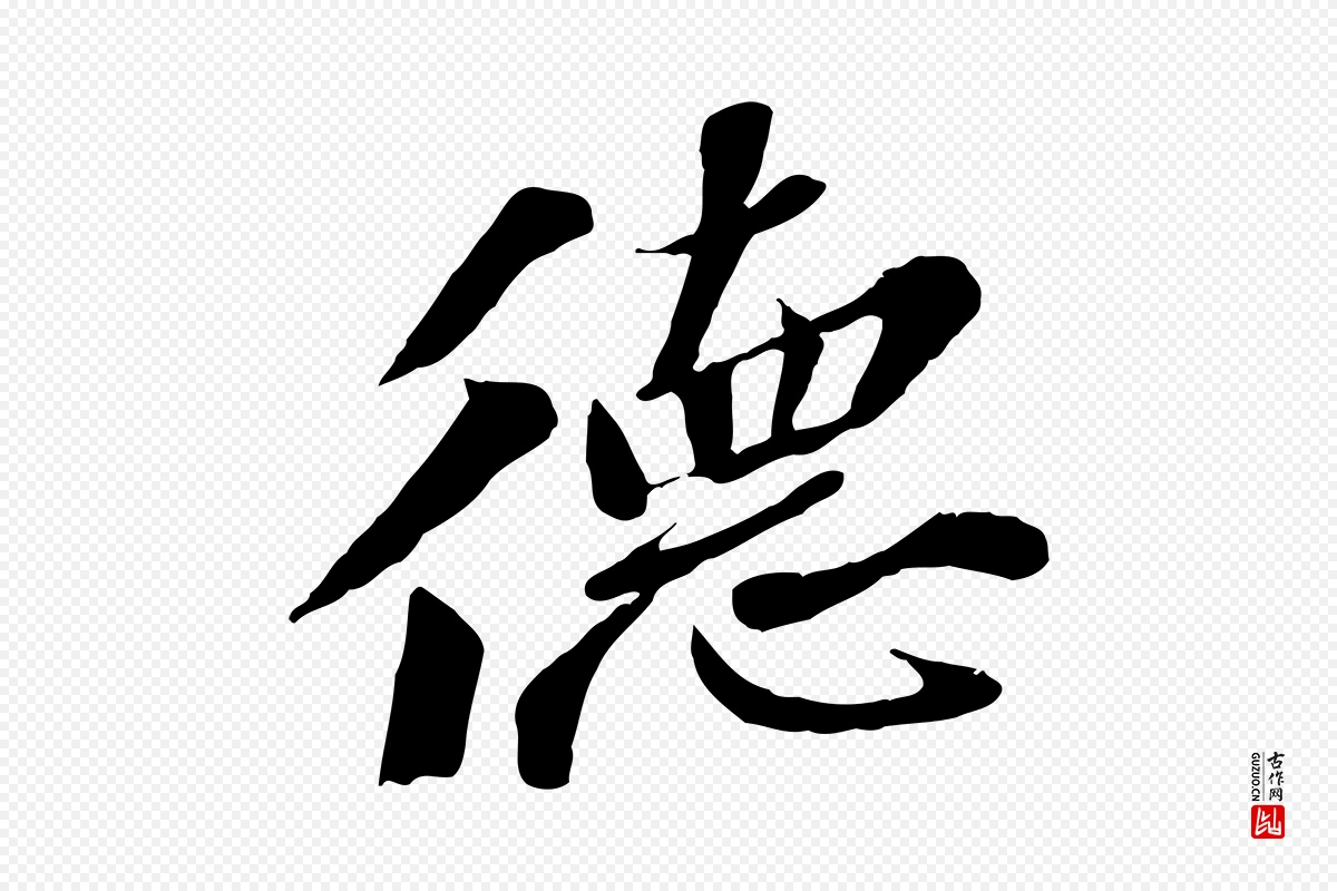 宋代苏轼《安焘批答帖》中的“德”字书法矢量图下载