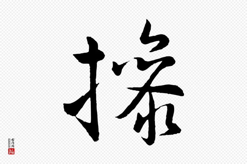 明代孙蕡《跋瞻近帖》中的“操”字书法矢量图下载