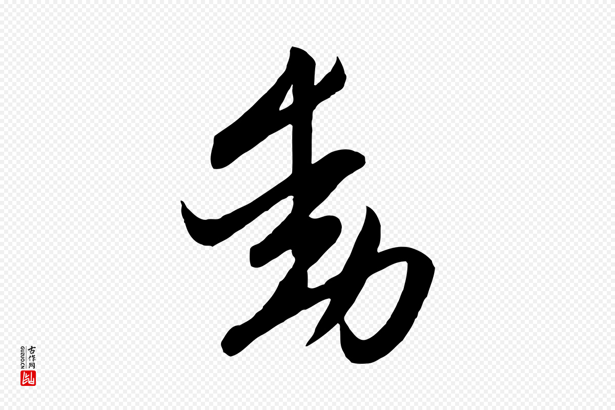 元代赵孟頫《与次山帖》中的“動(动)”字书法矢量图下载