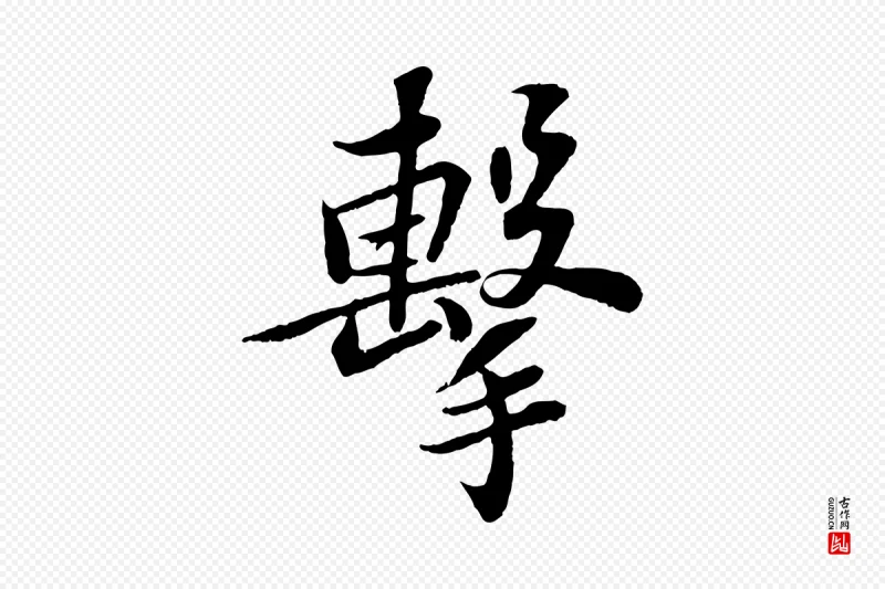 宋代苏轼《赤壁赋》中的“擊(击)”字书法矢量图下载