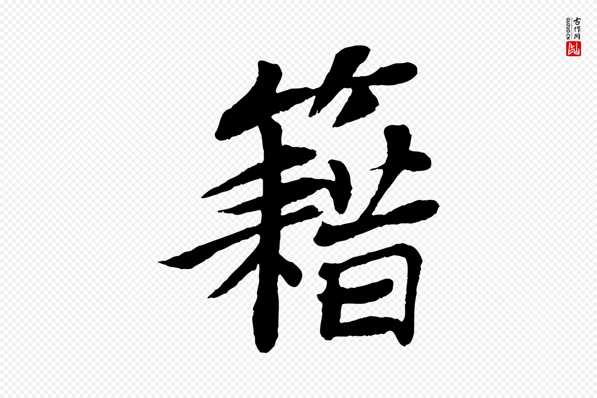 宋代苏轼《赤壁赋》中的“籍”字书法矢量图下载