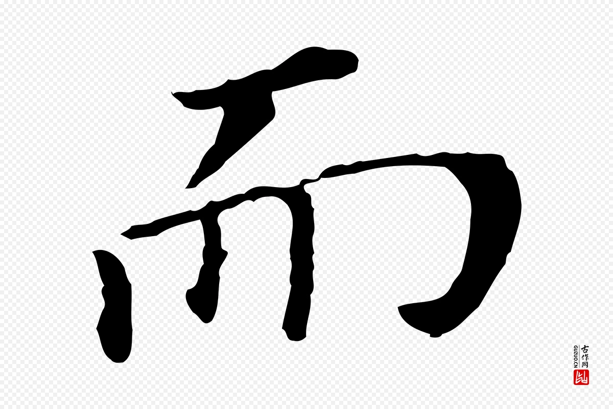 明代董其昌《跋孝经》中的“而”字书法矢量图下载