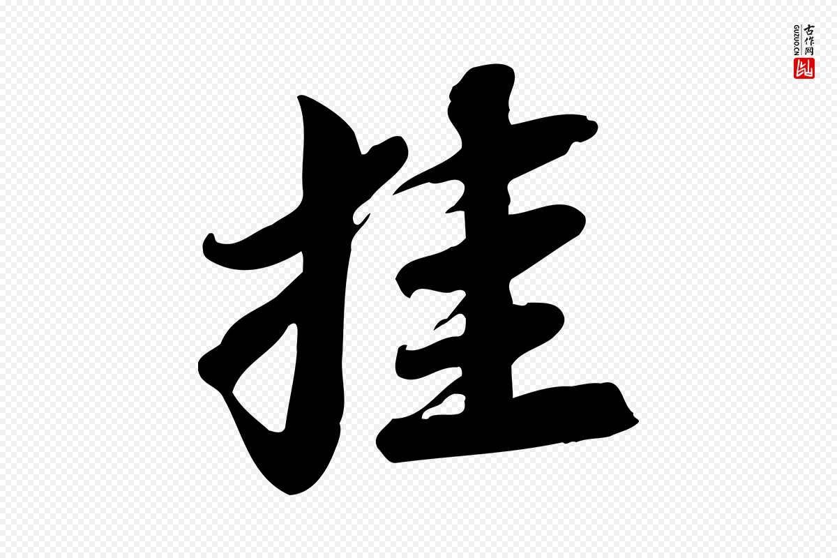 宋代苏轼《人来得书帖》中的“挂”字书法矢量图下载