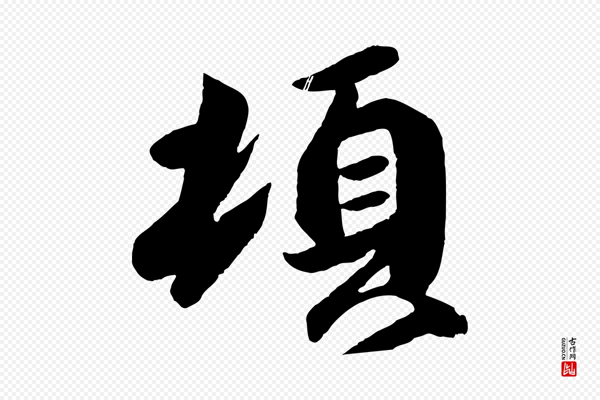 东晋王珣《伯远帖》中的“頓(顿)”字书法矢量图下载