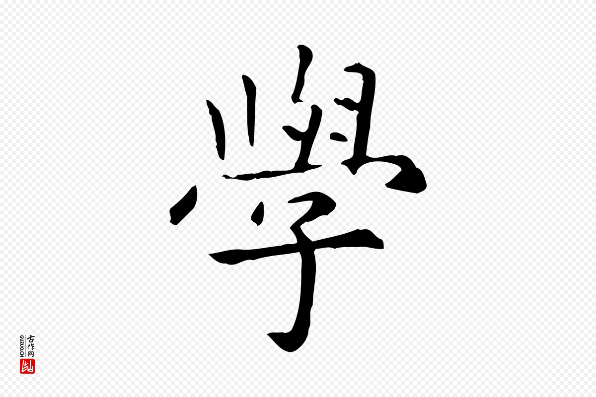 元代赵孟頫《抚州永安禅院僧堂记》中的“學(学)”字书法矢量图下载