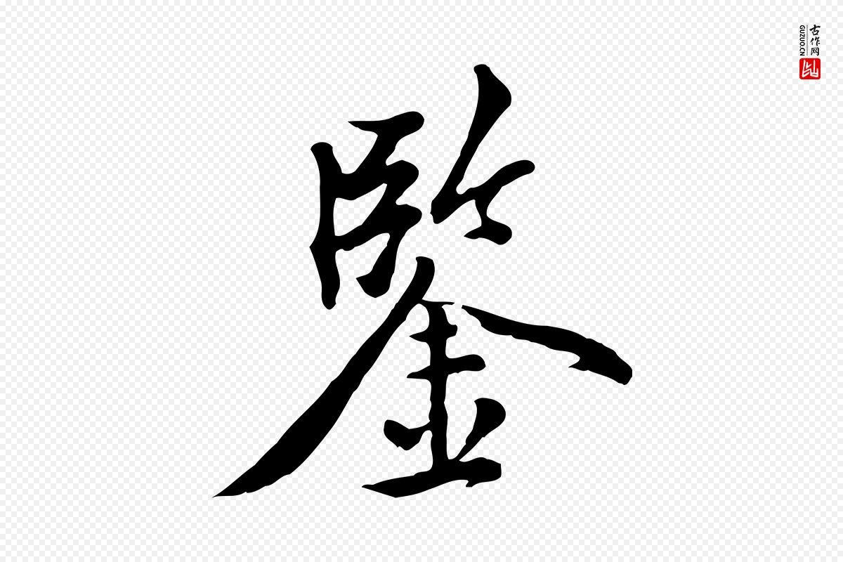 元代虞集《跋孝女曹娥碑》中的“鑒(鉴)”字书法矢量图下载