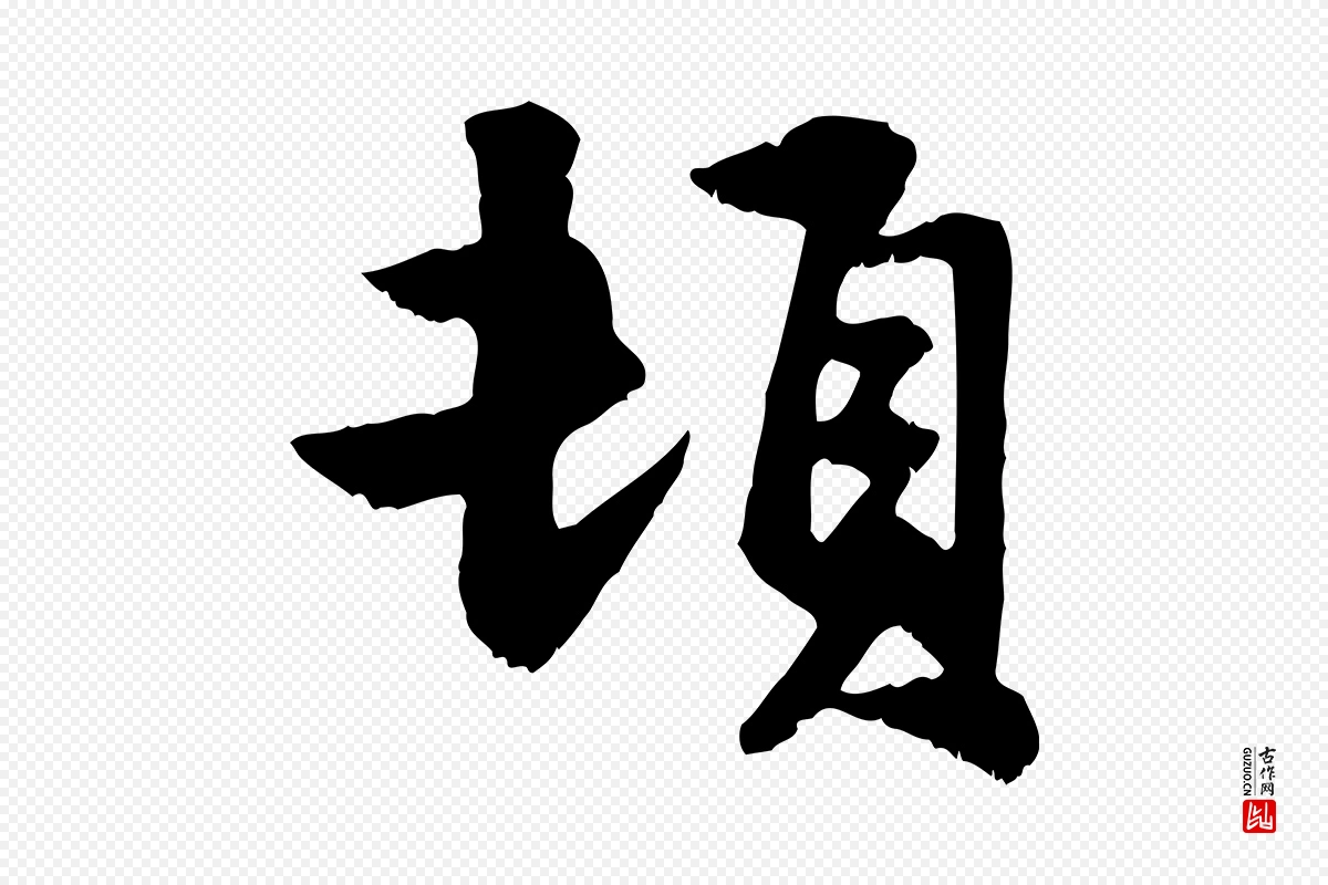 元代赵孟頫《与明仲帖》中的“頓(顿)”字书法矢量图下载