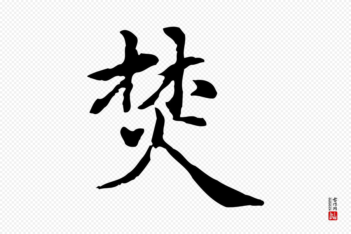 元代赵孟頫《抚州永安禅院僧堂记》中的“焚”字书法矢量图下载