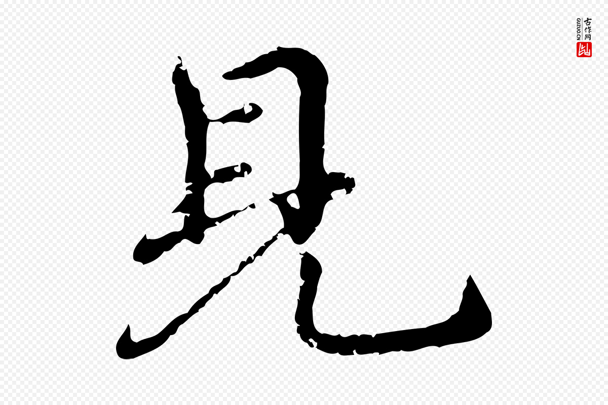 明代宋克《跋与师孟帖》中的“見(见)”字书法矢量图下载