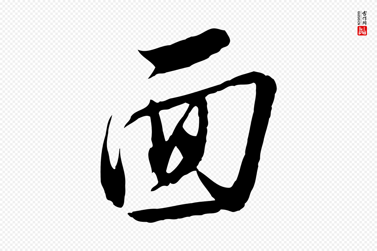 明代金幼孜《与文轩帖》中的“面”字书法矢量图下载