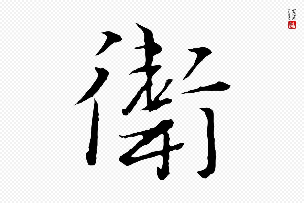 元代卫仁《与九成帖》中的“衛(卫)”字书法矢量图下载