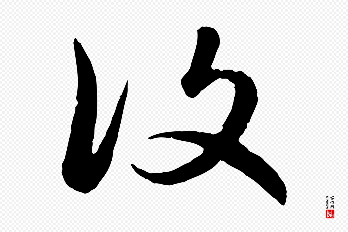 元代赵孟頫《感兴诗并序》中的“復(复)”字书法矢量图下载