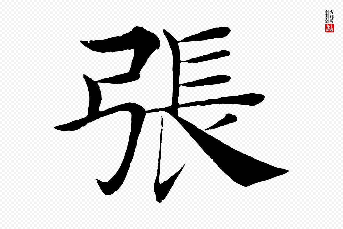 唐代褚遂良《倪宽赞》中的“張(张)”字书法矢量图下载