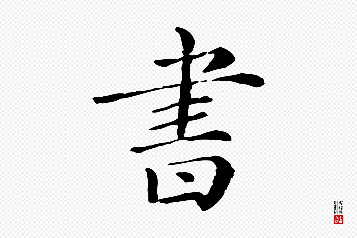 清代《三希堂法帖》中的“書(书)”字书法矢量图下载