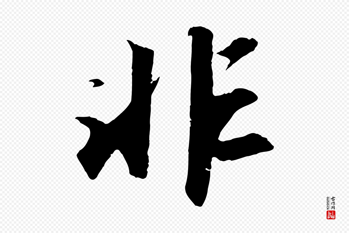 宋代苏轼《中山松醪赋》中的“非”字书法矢量图下载