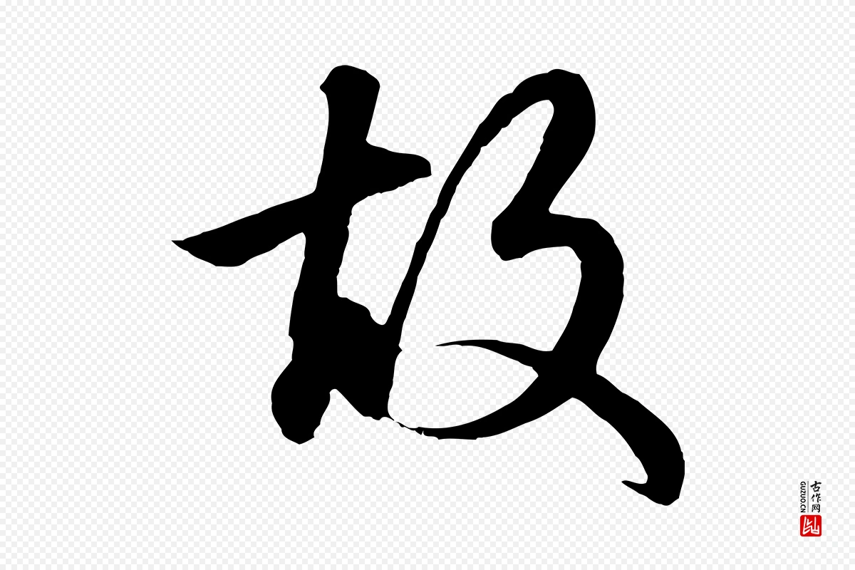 元代赵孟頫《太平兴国禅寺碑》中的“故”字书法矢量图下载