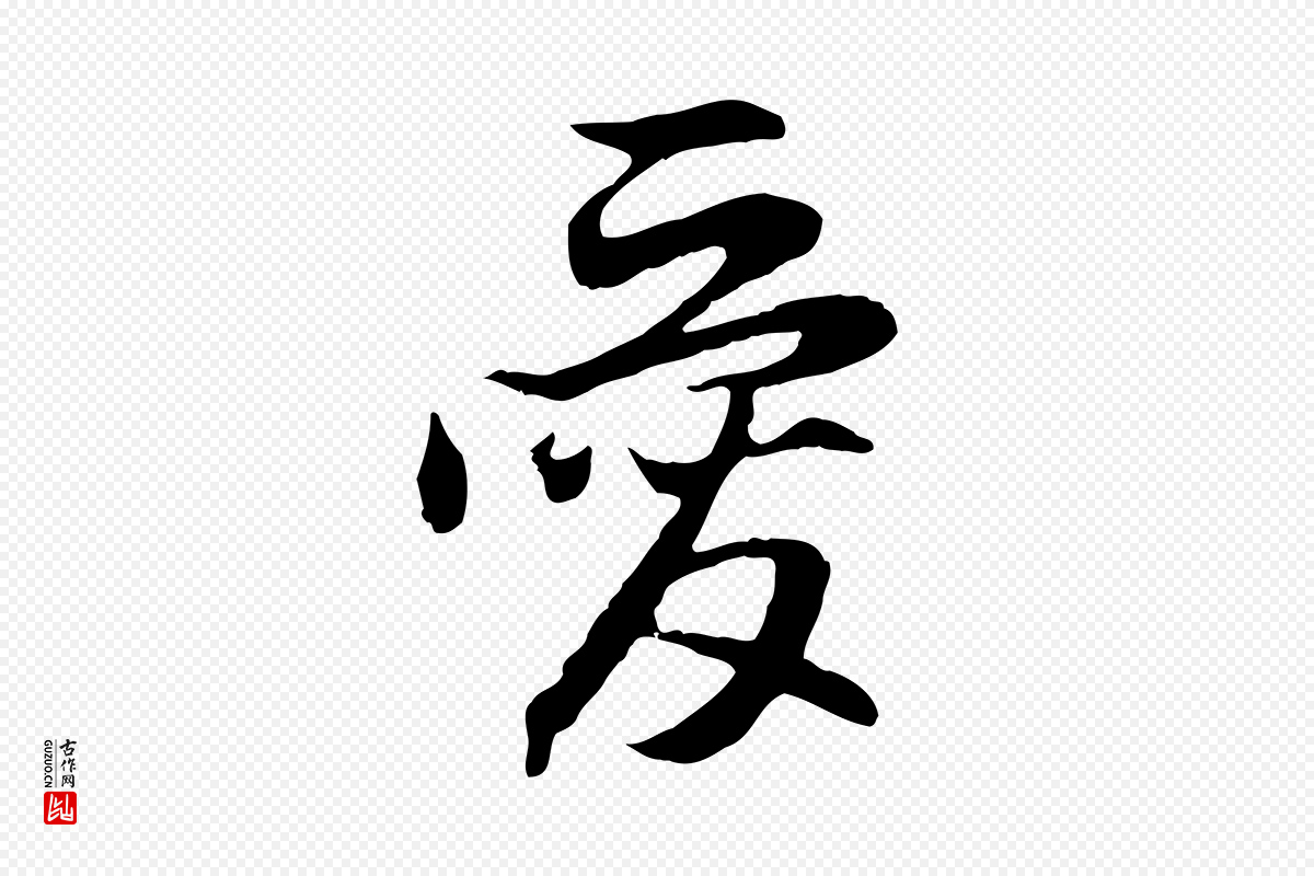 元代赵孟頫《与德俊帖》中的“愛(爱)”字书法矢量图下载