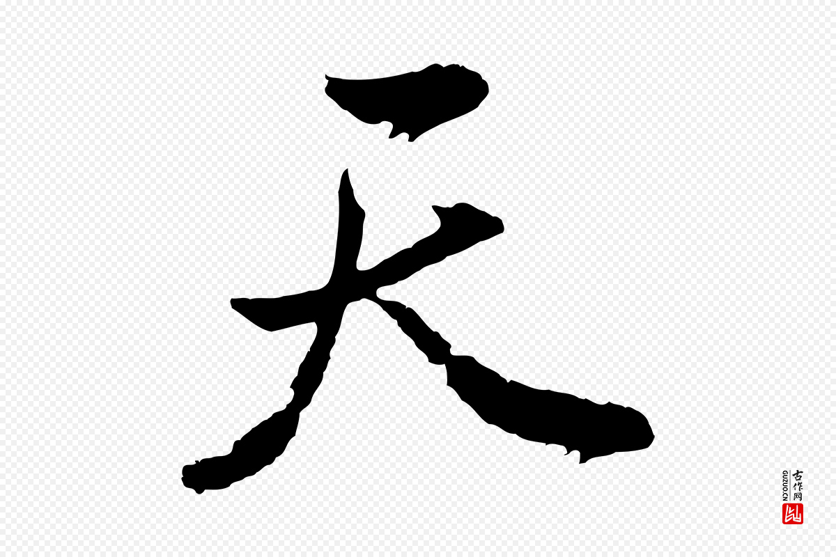 明代董其昌《题画十跋》中的“天”字书法矢量图下载