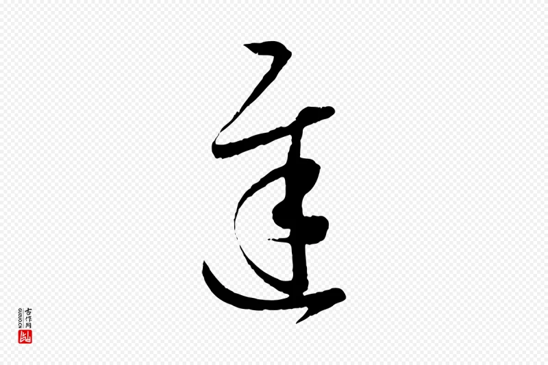 东晋王羲之《游目帖》中的“遲(迟)”字书法矢量图下载