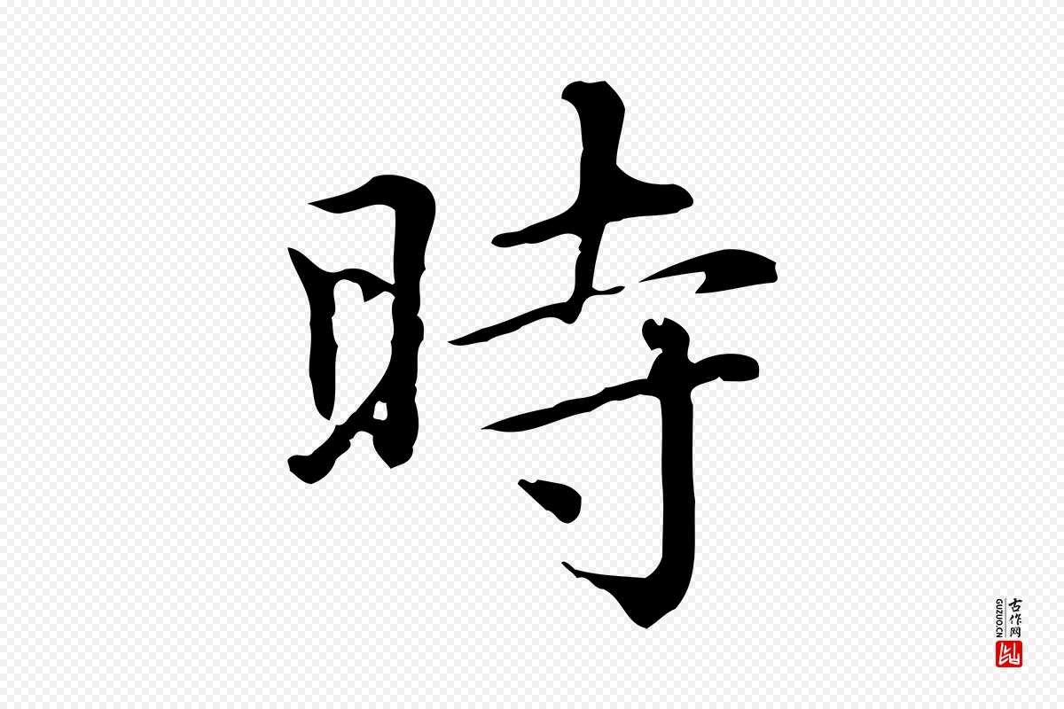 元代赵孟頫《无逸帖》中的“時(时)”字书法矢量图下载