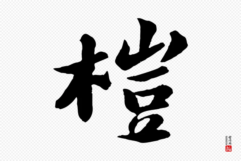 宋代苏轼《书杜诗帖》中的“榿(桤)”字书法矢量图下载