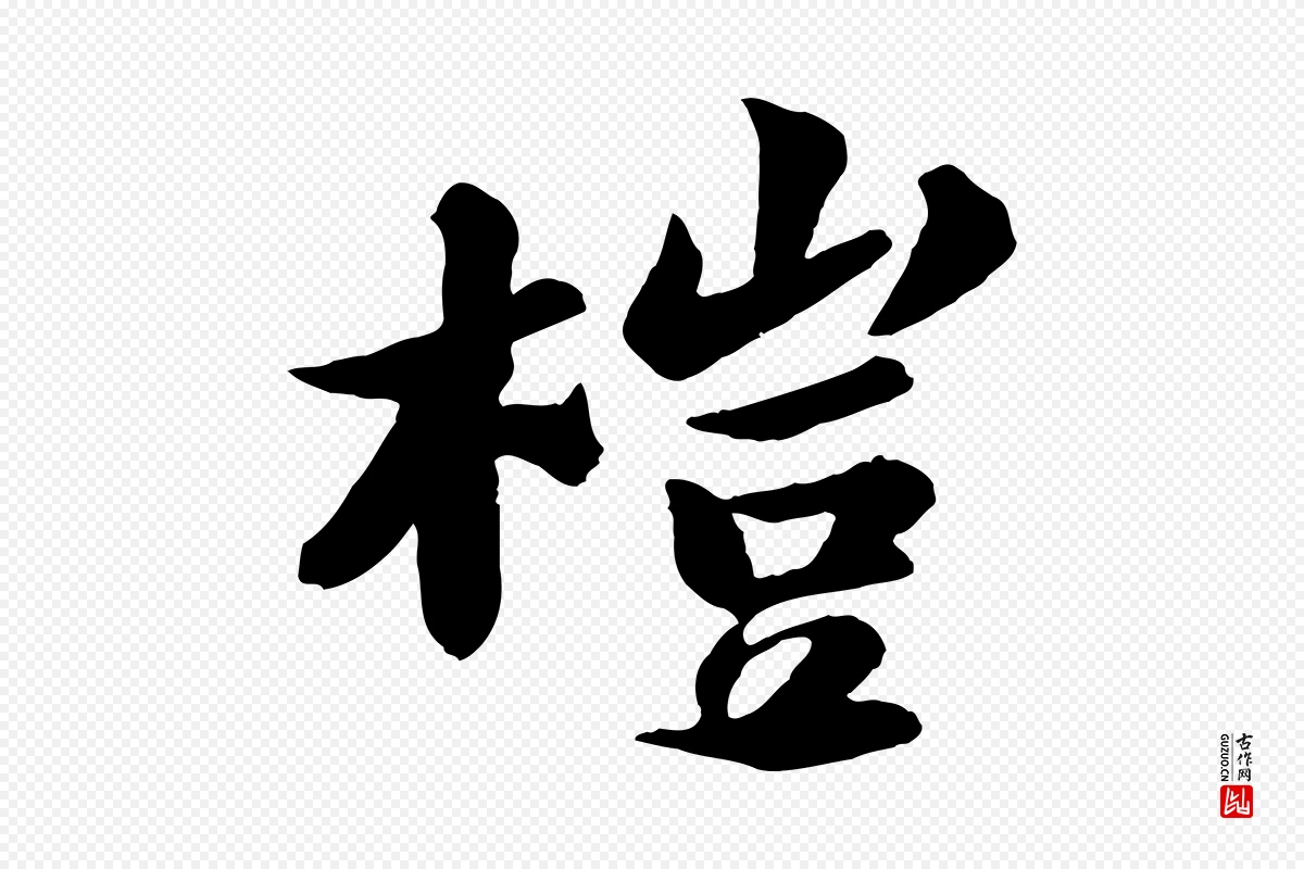 宋代苏轼《书杜诗帖》中的“榿(桤)”字书法矢量图下载