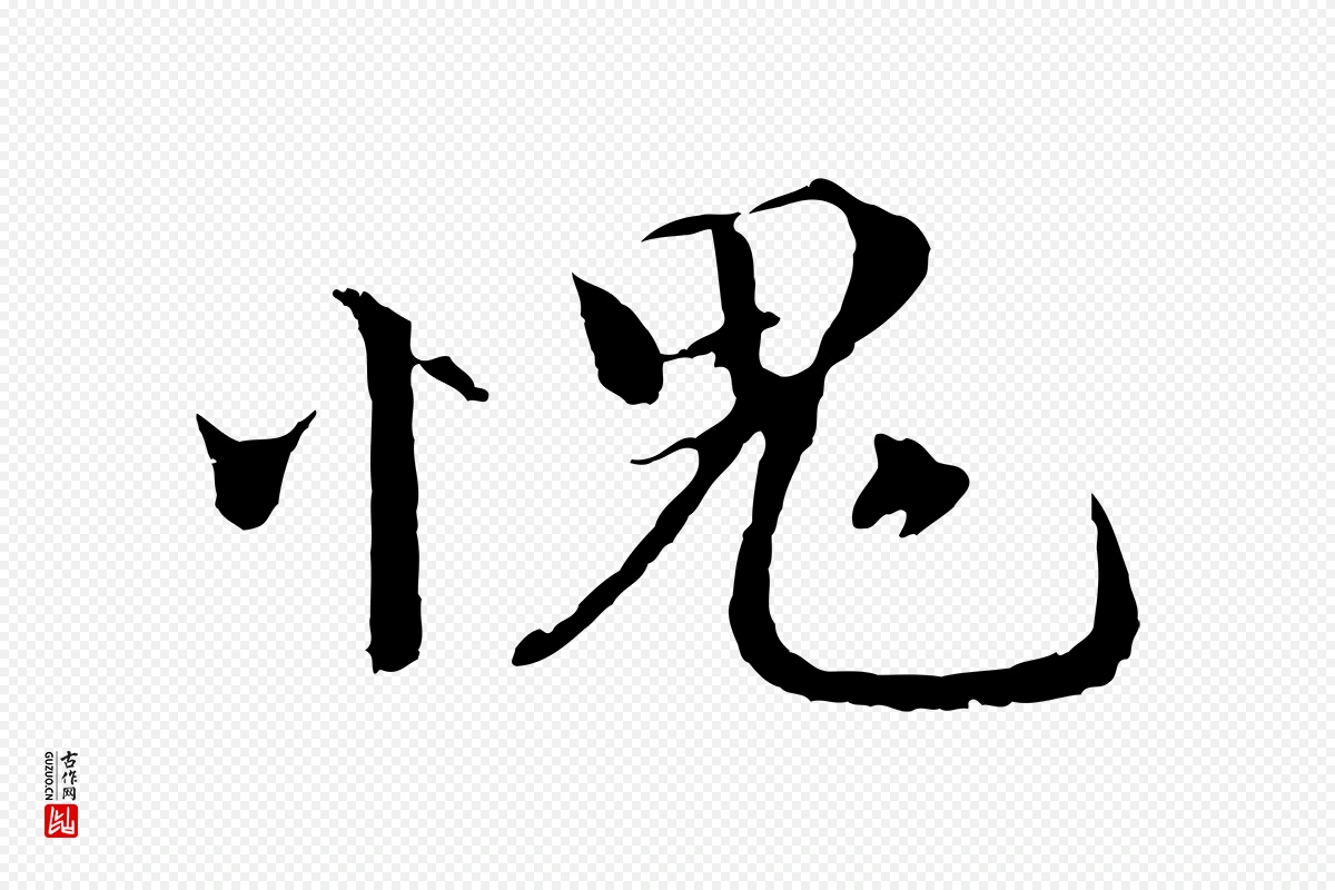 宋代欧阳修《与元珍帖》中的“愧”字书法矢量图下载