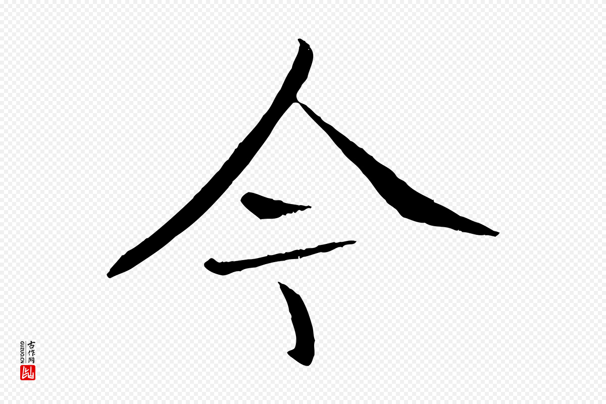 元代张雨《跋褚遂良临兰亭序》中的“今”字书法矢量图下载