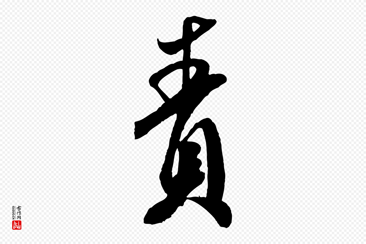 宋代米芾《历子帖》中的“責(责)”字书法矢量图下载