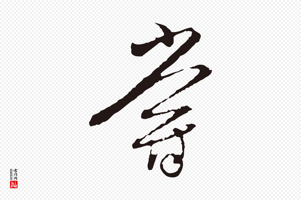 元代陈基《与伯行帖》中的“嘗(尝)”字书法矢量图下载