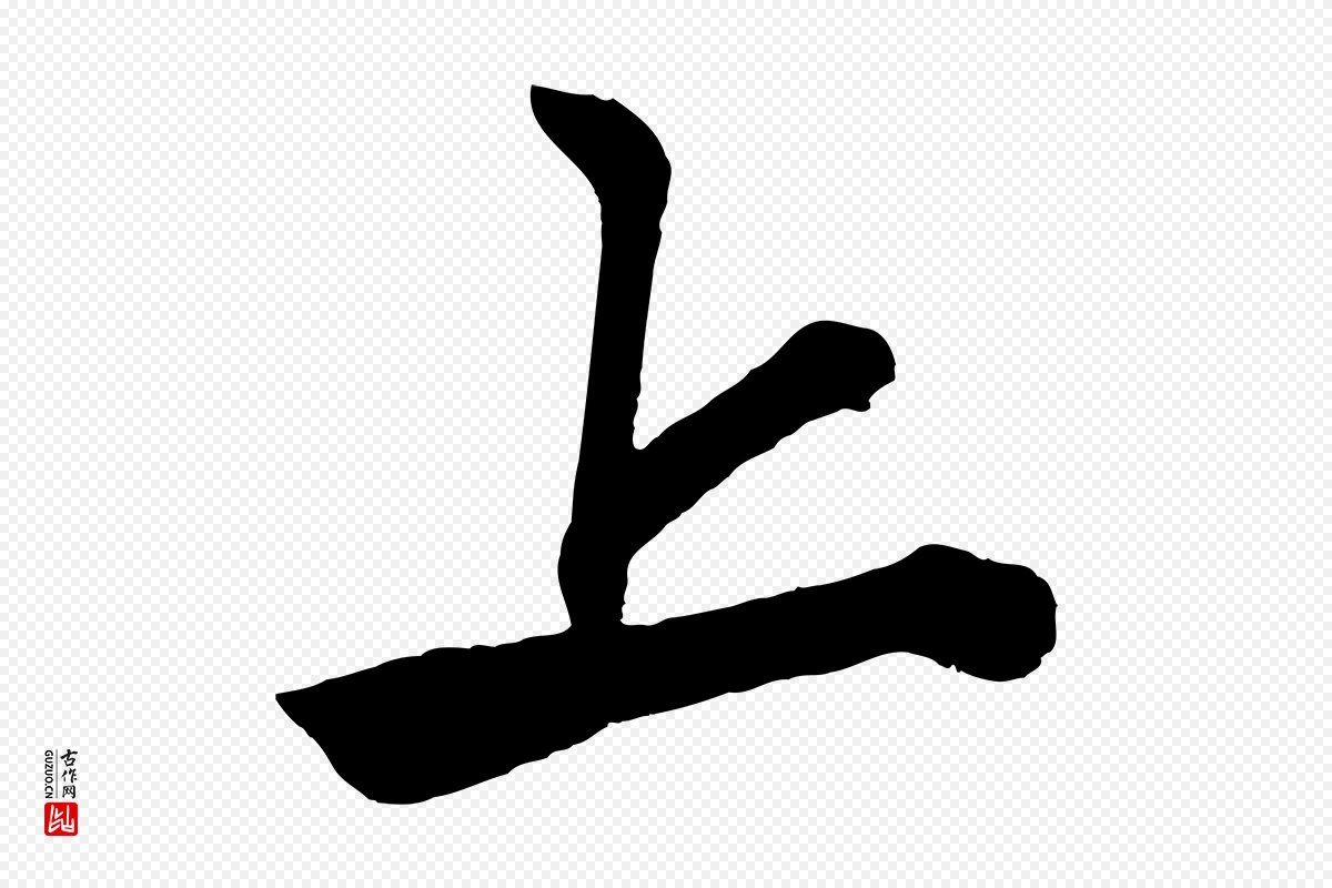 元代赵孟頫《次韵潜师》中的“上”字书法矢量图下载