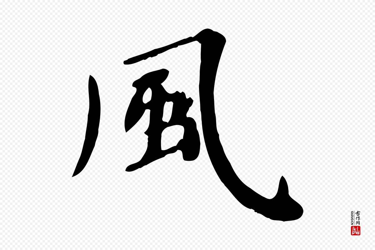 清代《三希堂法帖》中的“風(风)”字书法矢量图下载