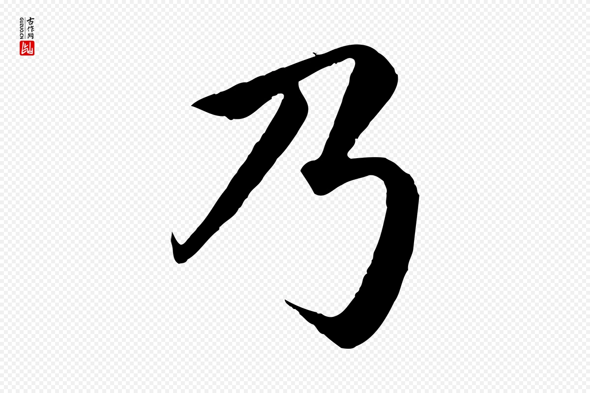 宋代蔡襄《进诗帖》中的“乃”字书法矢量图下载