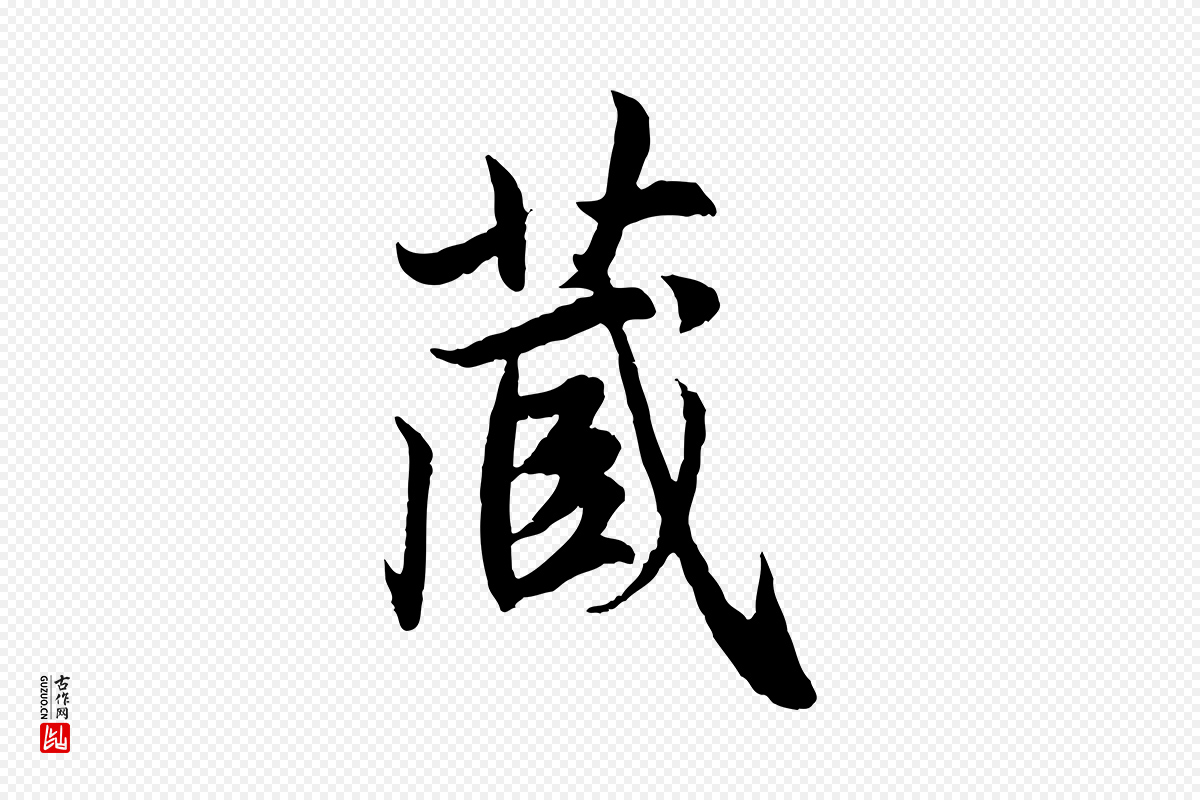 元代赵孟頫《感兴诗并序》中的“藏”字书法矢量图下载