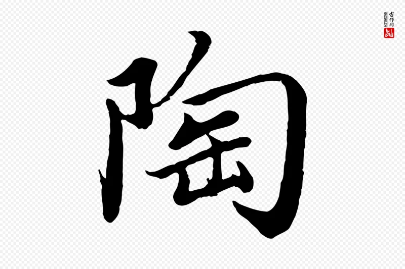 蔡襄《进诗帖》中的“陶”字书法矢量图下载