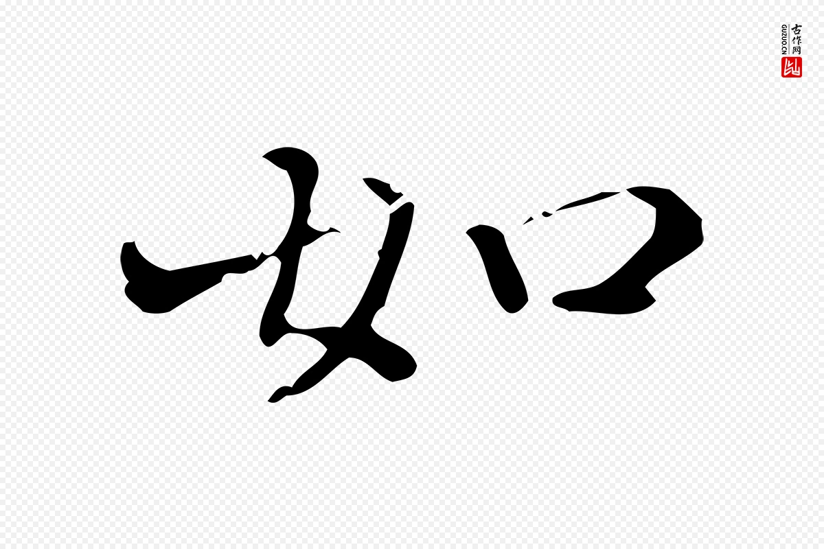 明代陆修正《跋临右军帖》中的“如”字书法矢量图下载