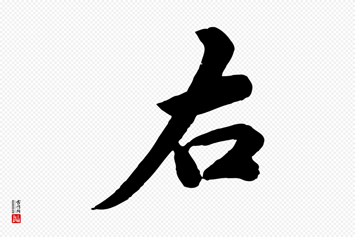 元代邓文原《跋春帖子词》中的“右”字书法矢量图下载