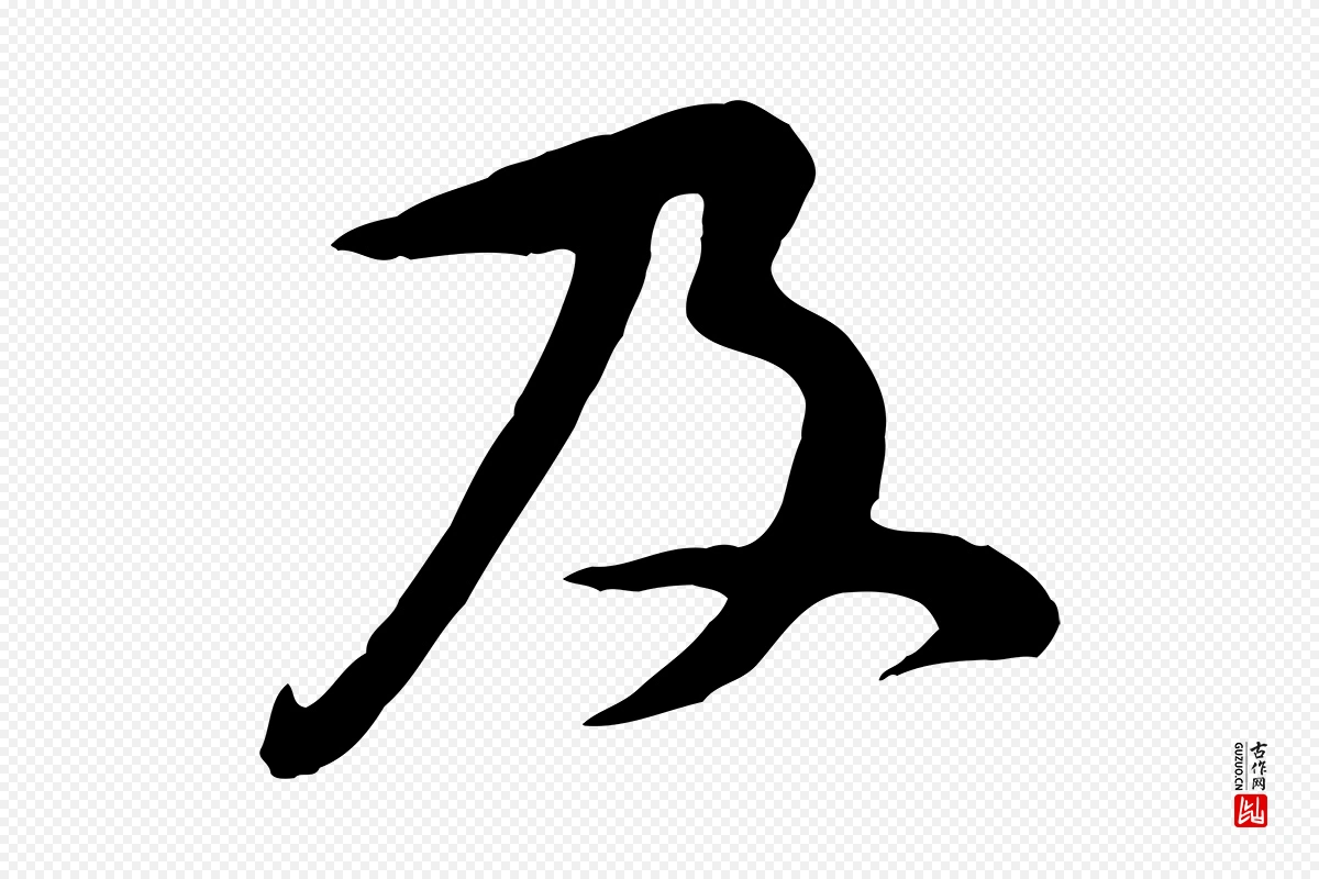 宋代黄山谷《二士帖》中的“及”字书法矢量图下载