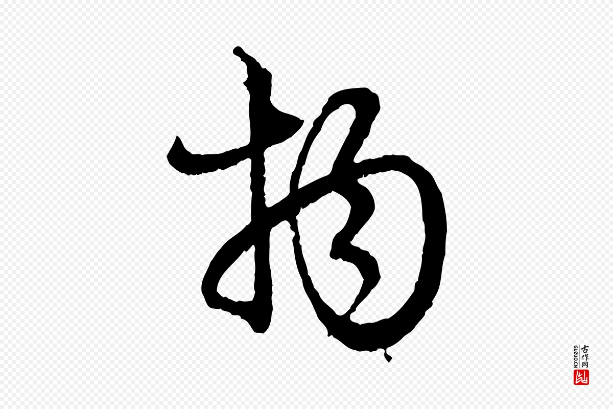 元代赵孟頫《付二哥帖》中的“物”字书法矢量图下载