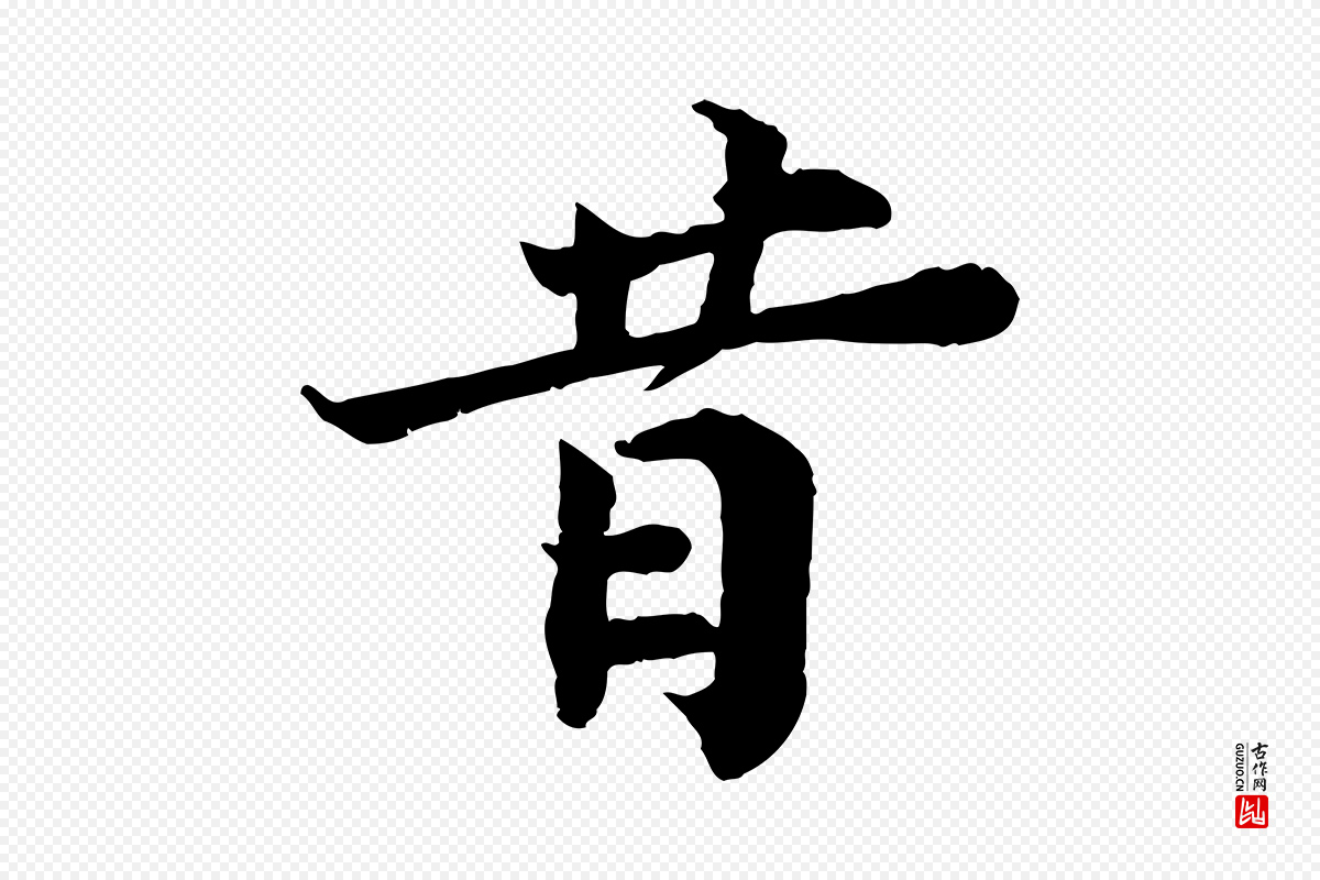 宋代叶清臣《近遣帖》中的“昔”字书法矢量图下载