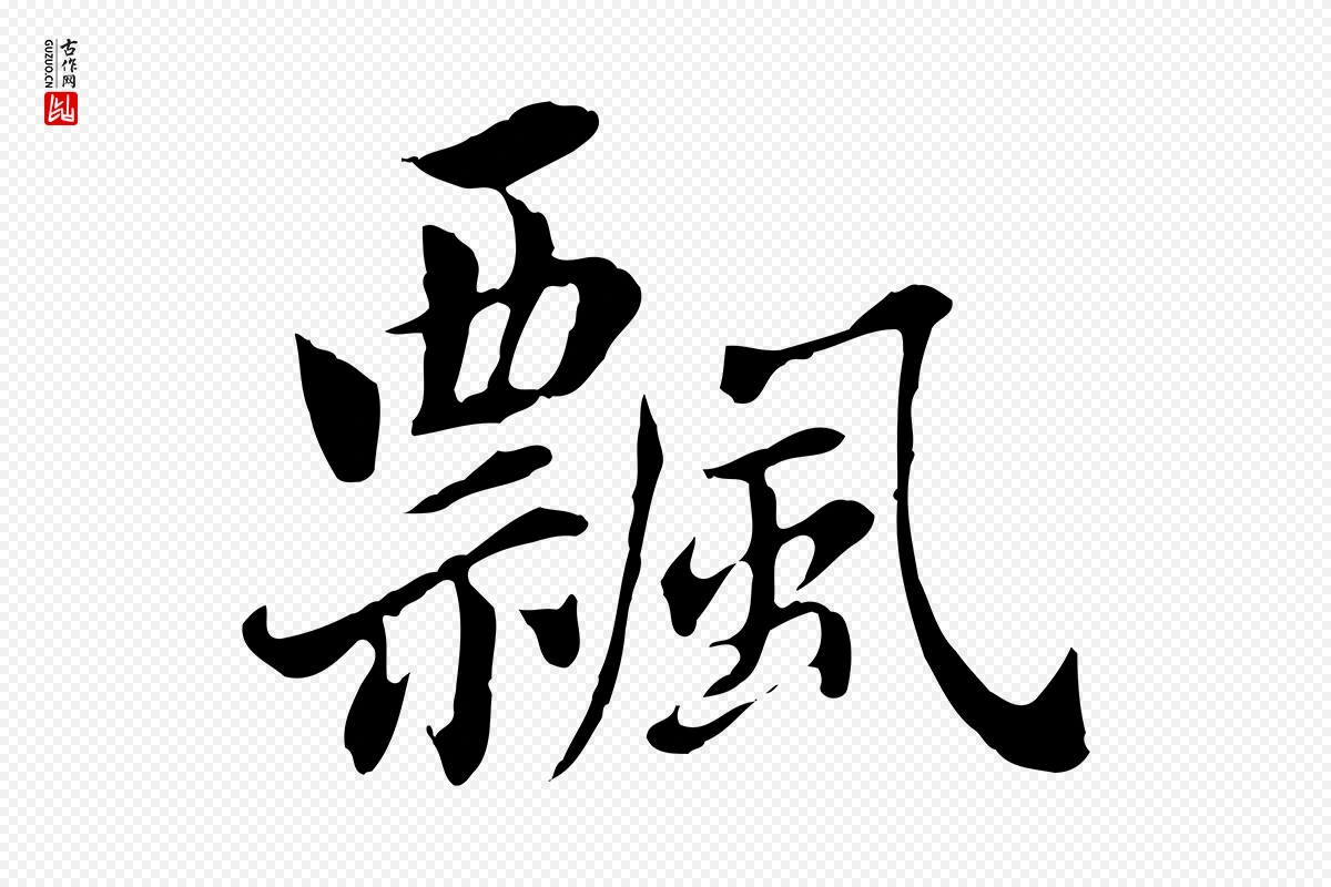 明代董其昌《洛神赋十三行补》中的“飄(飘)”字书法矢量图下载