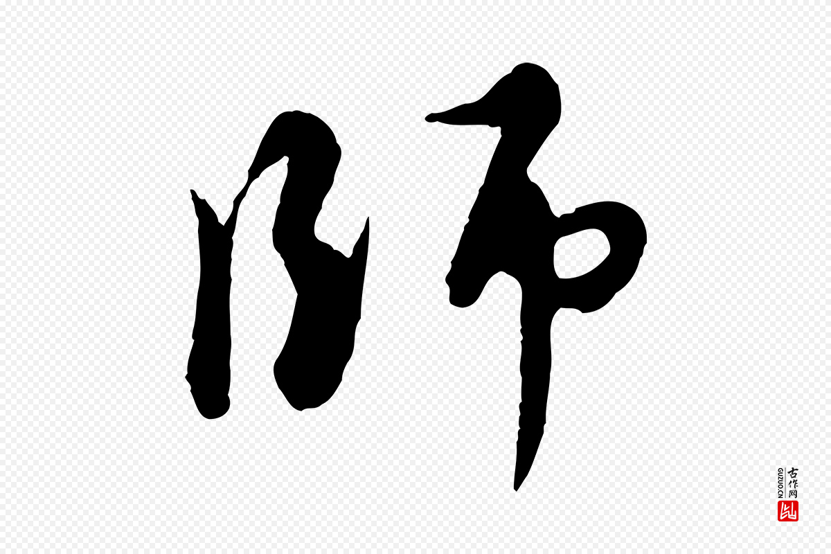 元代饶介《跋与师孟帖》中的“師(师)”字书法矢量图下载