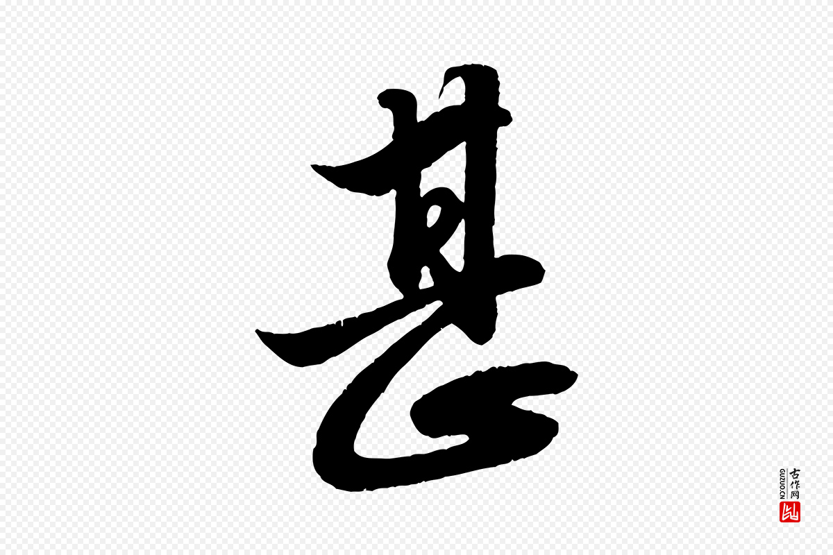 元代赵孟頫《与明远帖》中的“甚”字书法矢量图下载