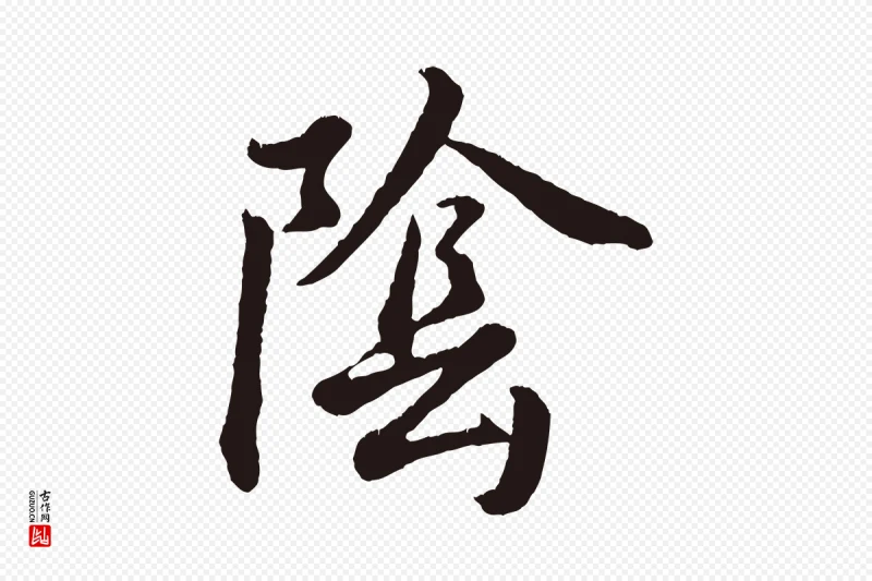 明代董其昌《龙神感应记》中的“陰(阴)”字书法矢量图下载