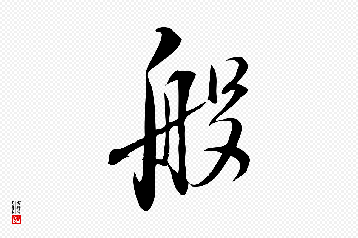 宋代林希《与完夫帖》中的“般”字书法矢量图下载